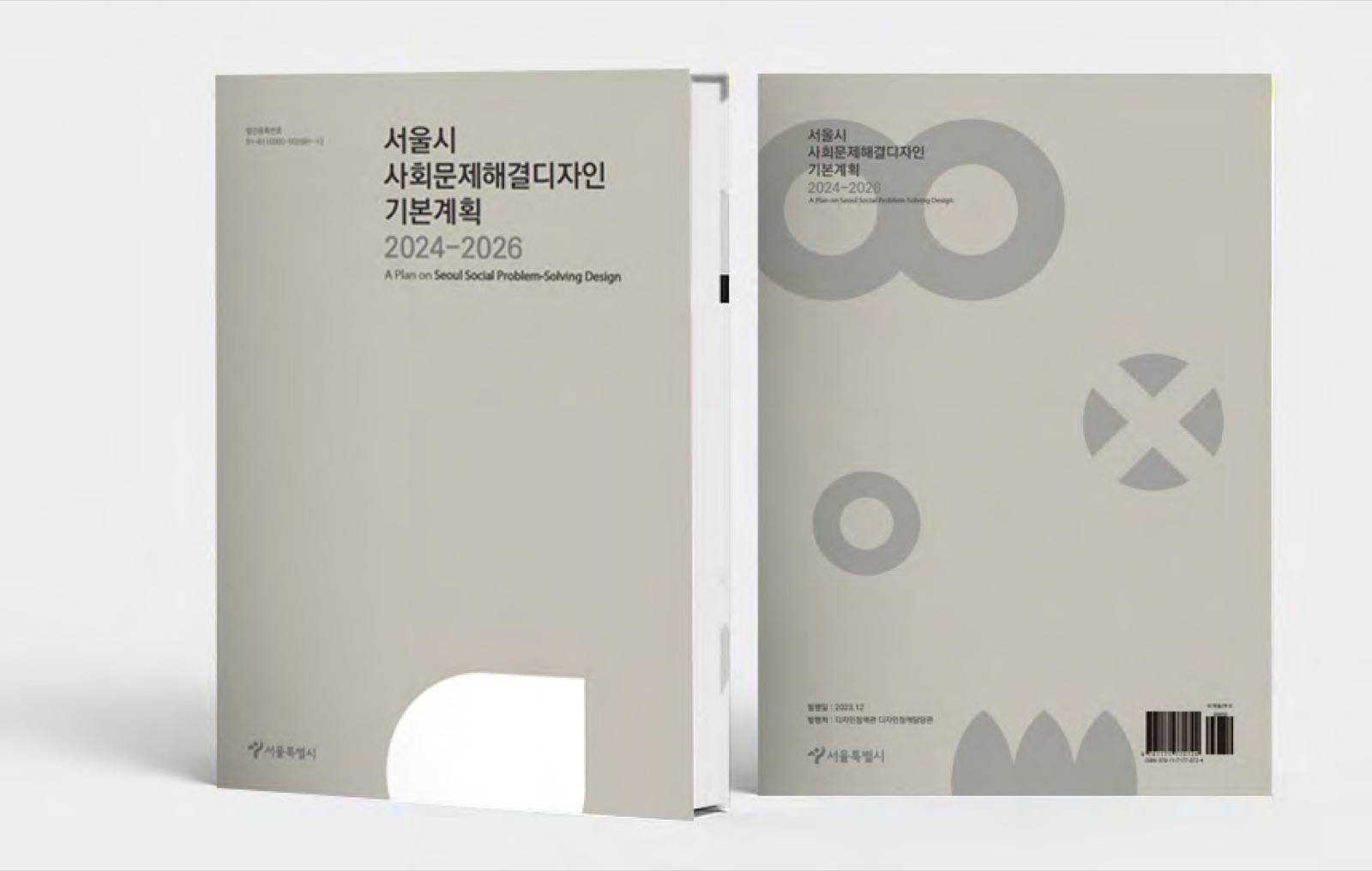 서울시 사회문제해결디자인 기본계획 보고서
